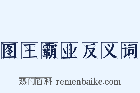 图王霸业反义词是什么意思的图片